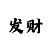 时时彩后三独胆